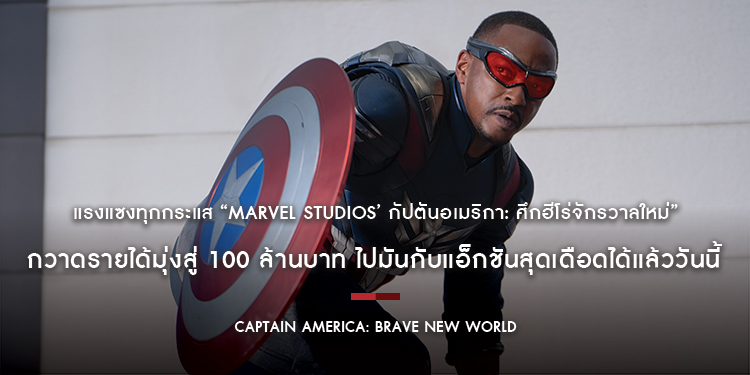 แรงแซงทุกกระแส “Marvel Studios’ Captain America: Brave New World กัปตันอเมริกา: ศึกฮีโร่จักรวาลใหม่” กวาดรายได้มุ่งสู่ 100 ล้านบาท